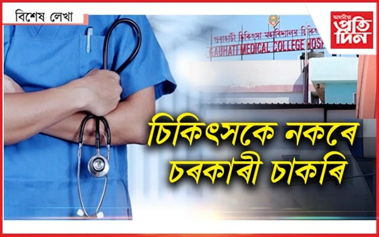চিকিৎসকৰ পদত্যাগৰ জোৱাৰ, কি হ'ব জনতাৰ ?